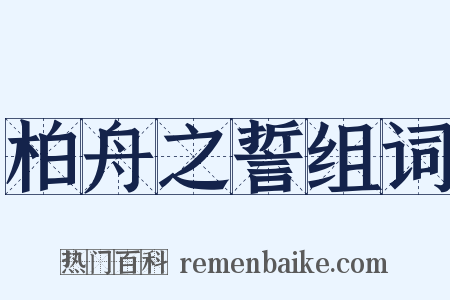 柏舟之誓组词是什么意思的图片